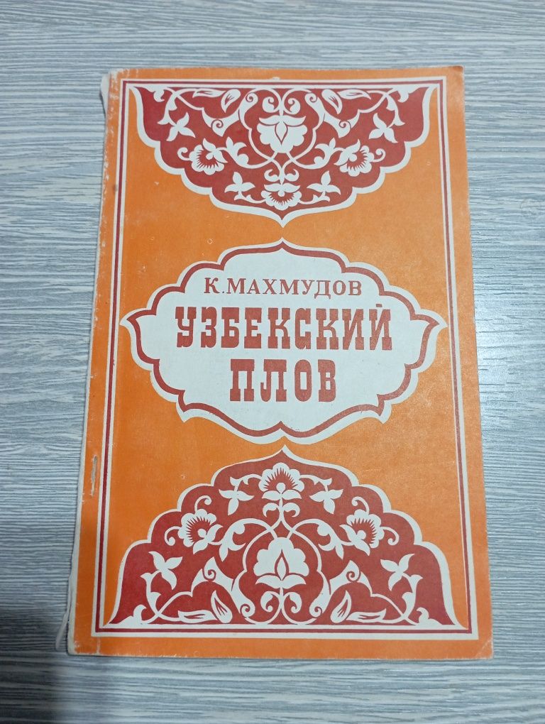 Книги К Махмудова по узбекской кулинарии