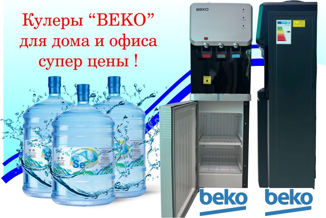 Кулеры от торговой марки "Beko"