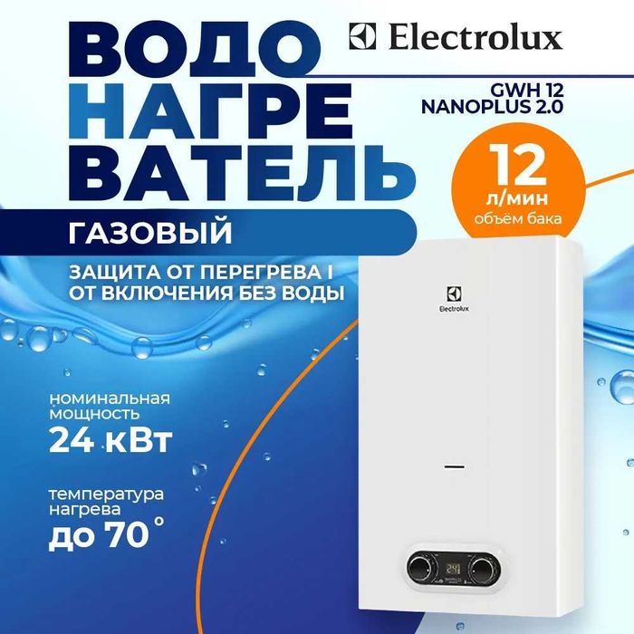 Водонагреватель газовый Electrolux GWH Объем 12л\мин на 2 точки.