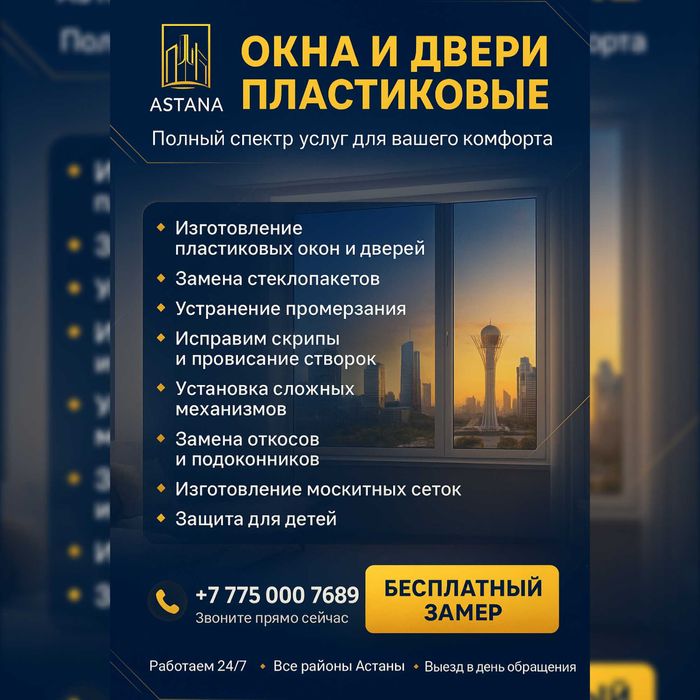 Пластиковые окна и двери: ремонт, регулировка, изготовление | Астана
