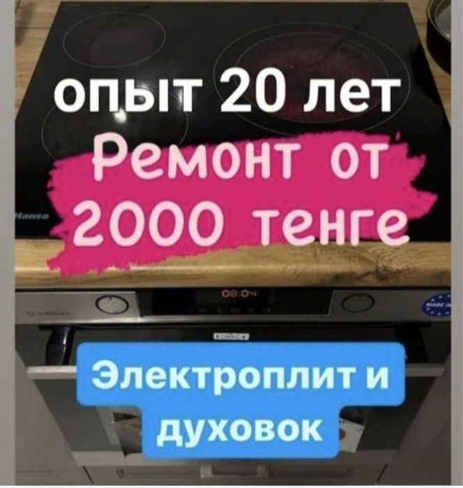 Ремонт электроплит. Ремонт Духовок. Ремонт варочных поверхностей  микр