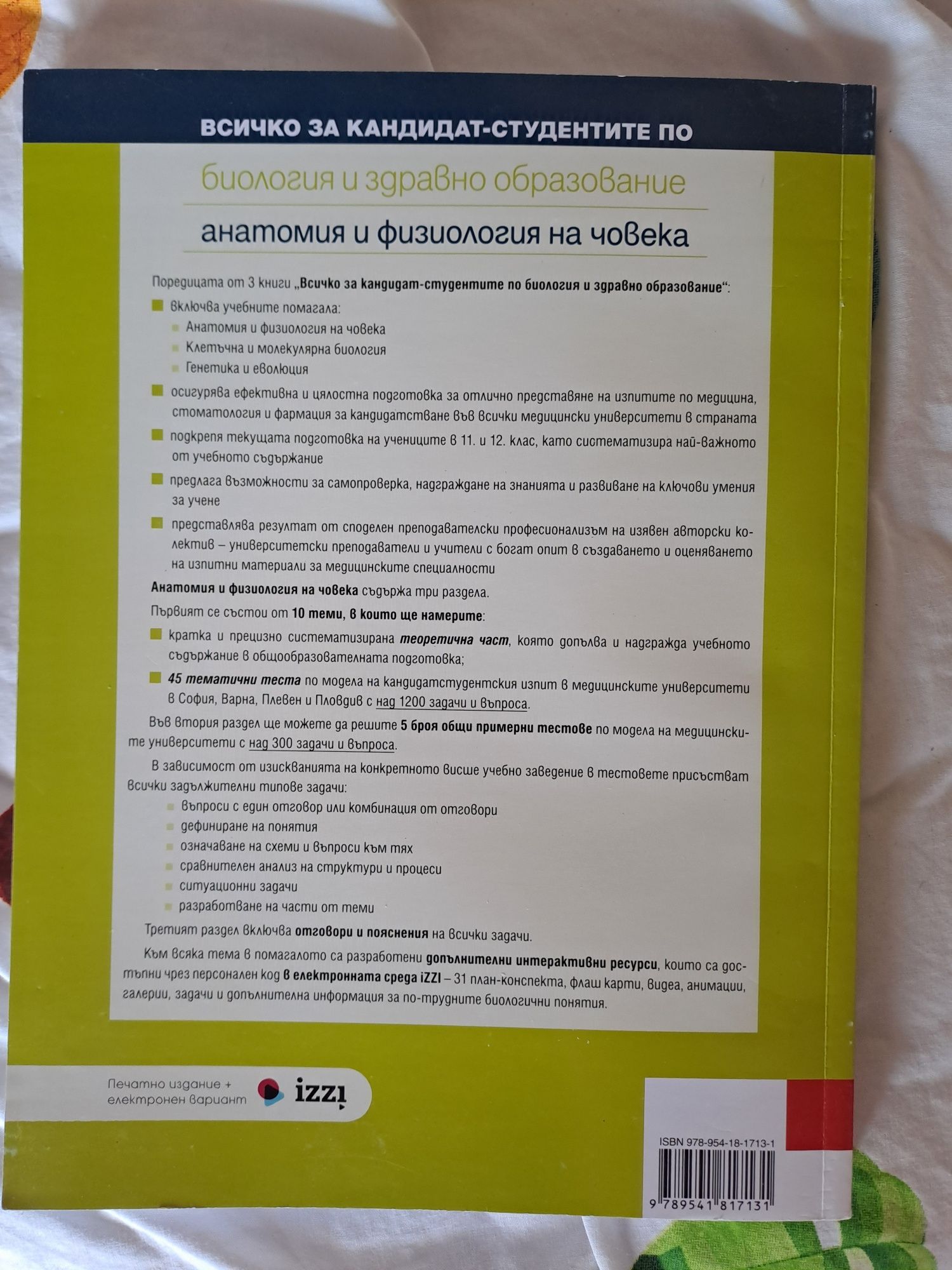 Сборник с тестове по биология ( анатомия и физиология )