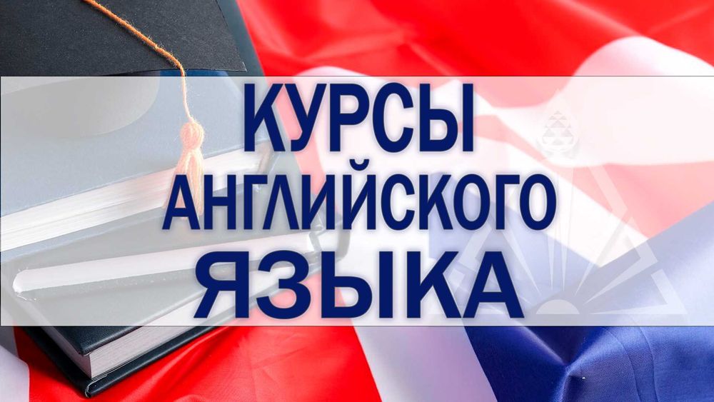 Курсы, изучение английского языка ENGLISH Английский язык в Костанае