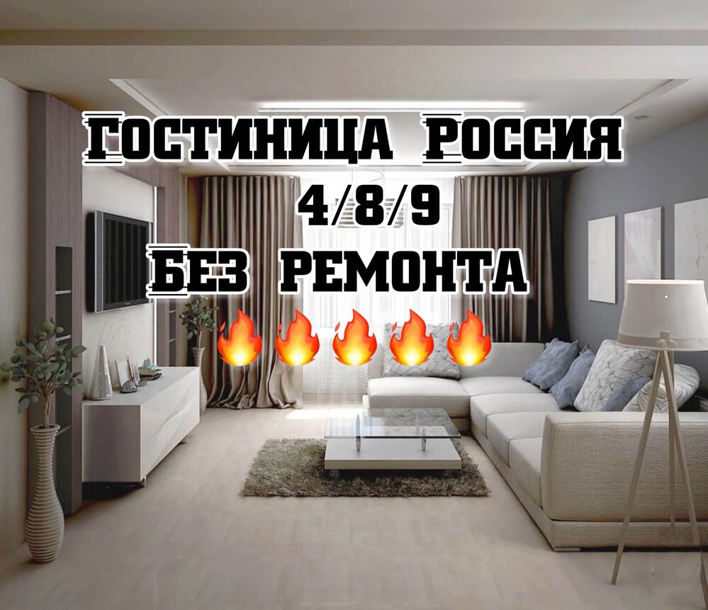 Продается квартира!  «Гостиница Россия» Ориентир ЗАГС