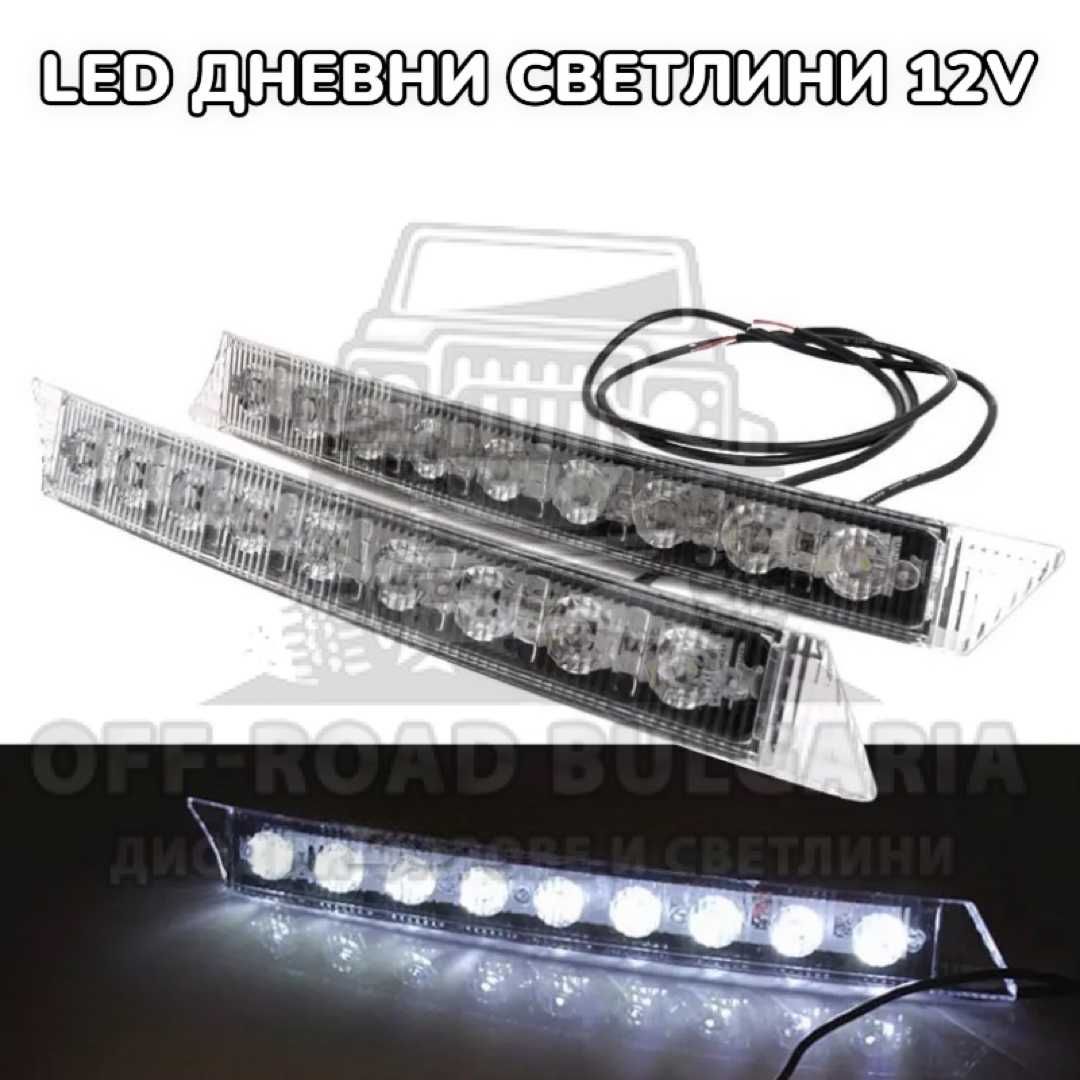 12V Извити Диодни Дневни Светлини за Броня Мощни Светлини