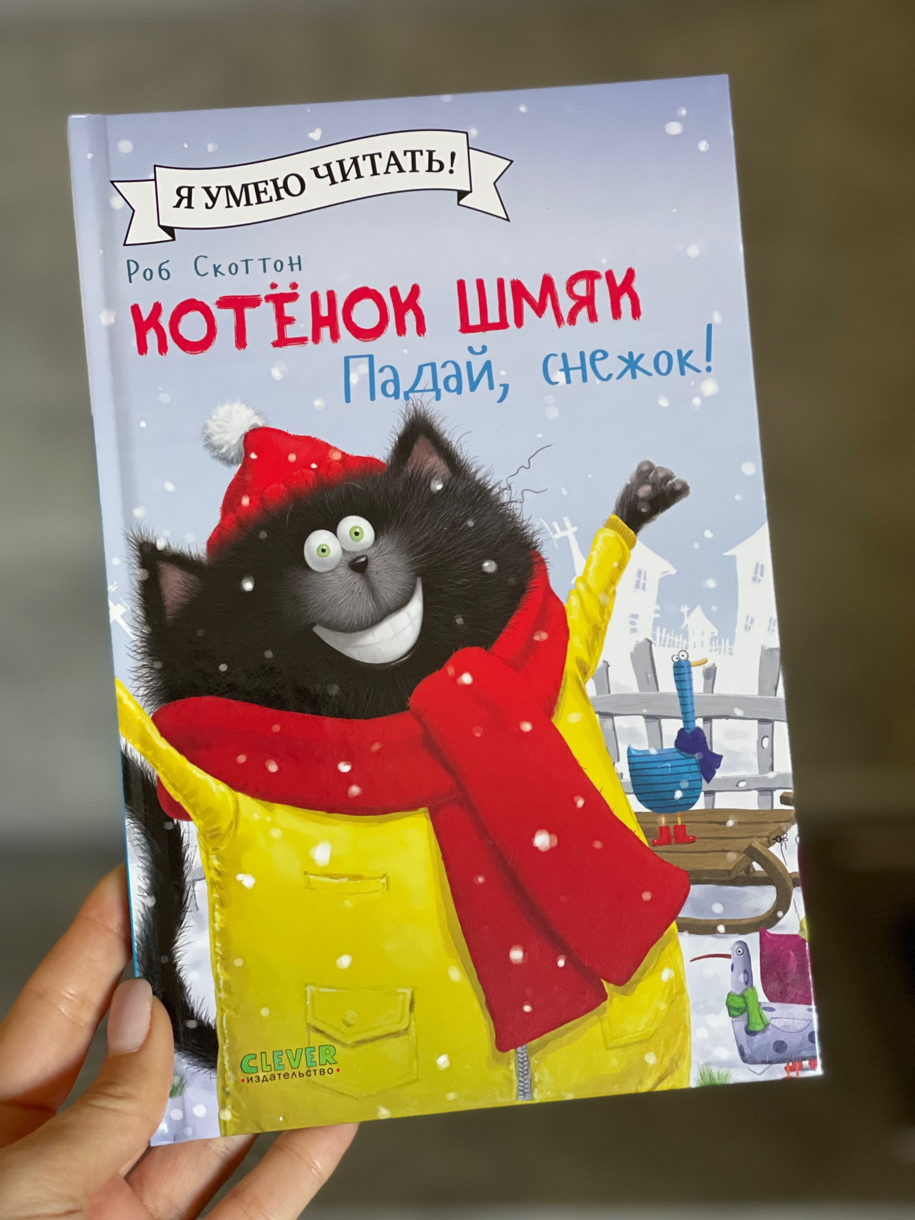 Детска книга на руски «Котенок Шмяк»