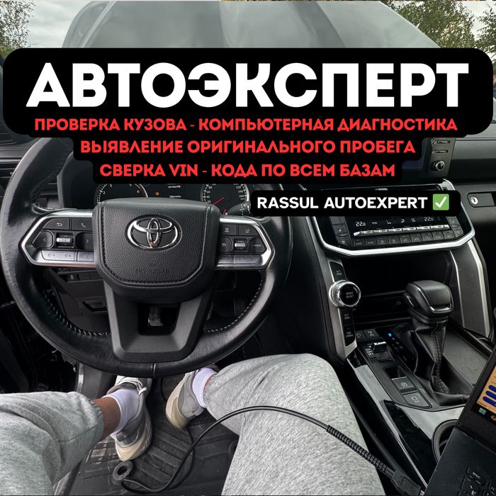 Автоподбор/Автоэксперт/Проверка/Диагностика/Пробег/Юр.часть/ДТП/Угон/
