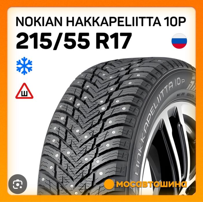Зимние новые шипованные шины Nokian