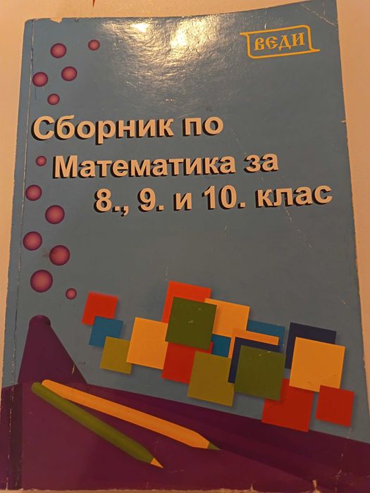 Сборник със задачи по математика