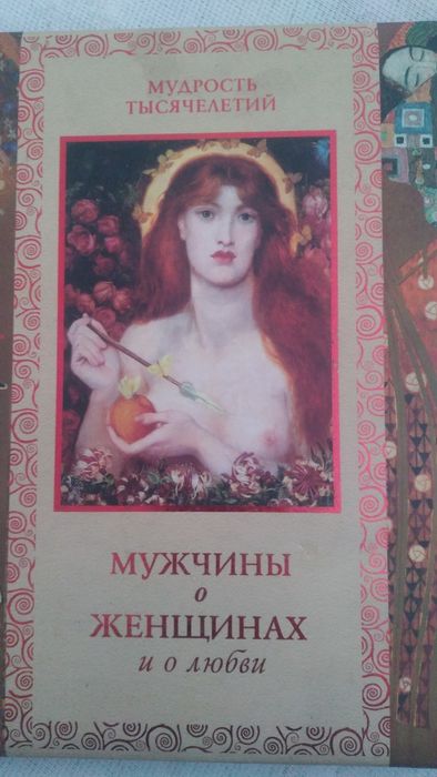 Мужчины о женщинах и о любви.