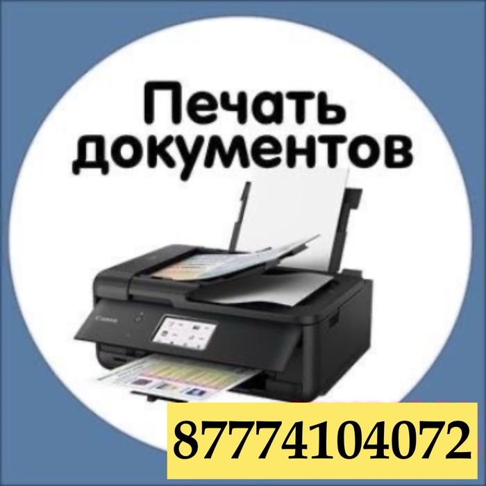 Услуга распечатки