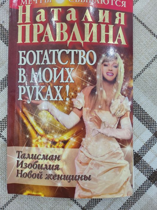 Книга "Богатство в мойх руках"