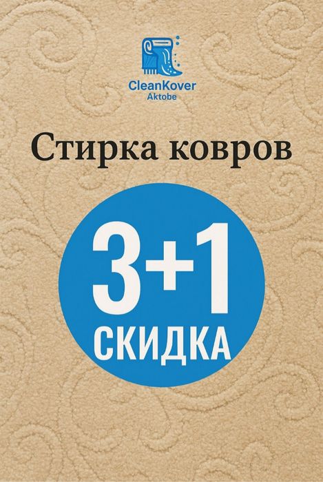 Стирка ковров от 490 на турецком профессиональном оборудование