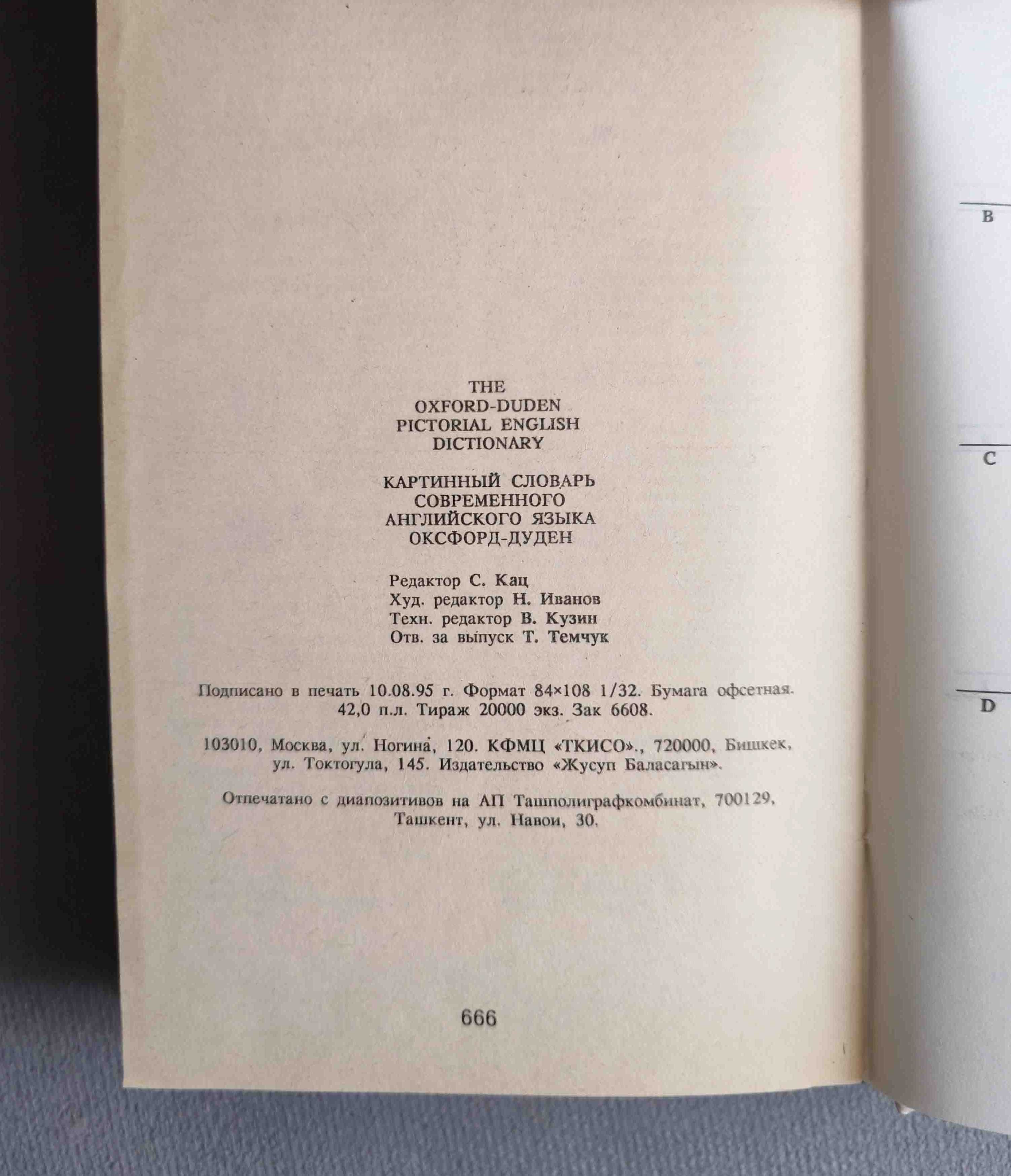 The Oxford-Duden  словарь с илюстрациями
