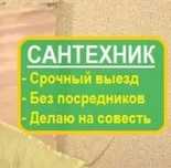 Сантехник на выезд