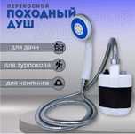 Походный переносной душ с акуммулятором и USB зарядкой