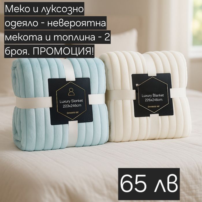 Меко одеяло 2 броя