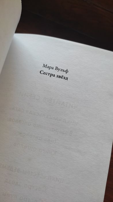 Сестра звёзд,сестра ночи,сестра луны,книги,Мара Вульф