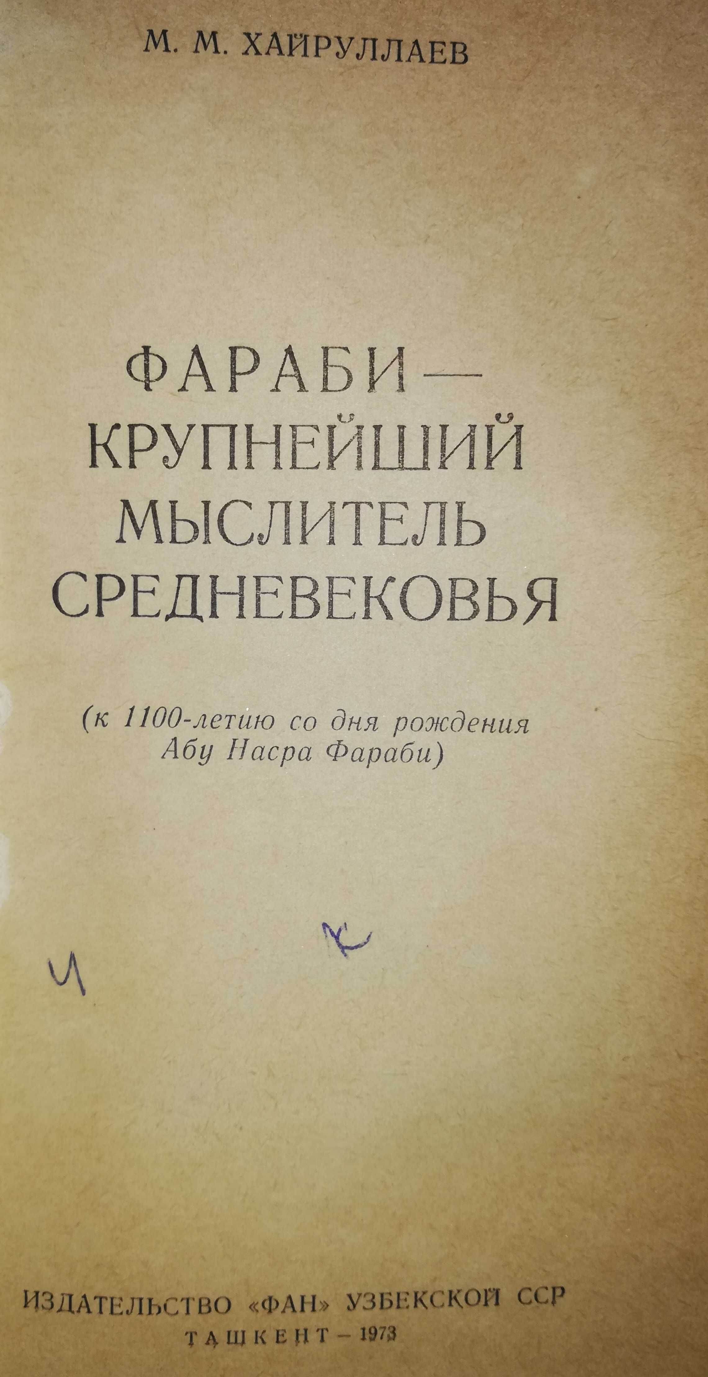 Книги по археологии Узбекистана и биография Фараби