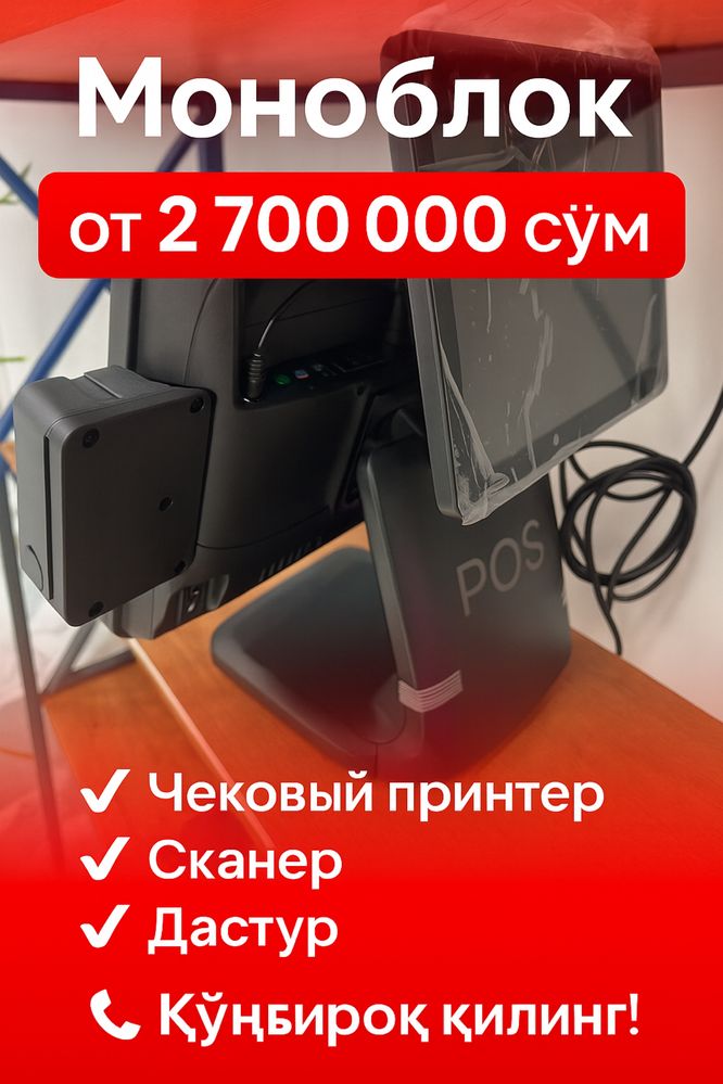 Товар ҳисоби учун программа | Моноблок + чековий принтер