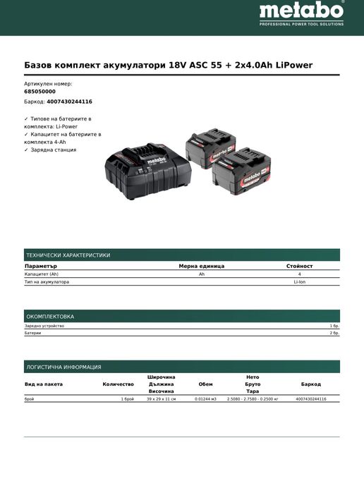 Базов комплект акумулаторни батерии 18V ASC 55 + 2x4.0Ah LiPower