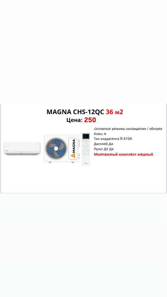Кондиционеры Magna Aucuma