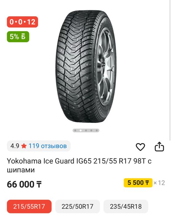 Yokohama IG65 215/55/17