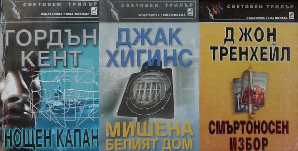 Трилъри и криминални романи – 08: