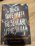 Просто поредната безследно изчезнала Джилиан Макалистър Книга Роман