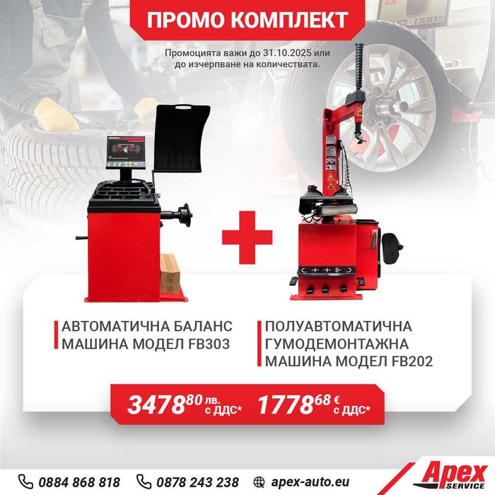 Пакети гумодемонтажни и баланс машини на ТОП цени