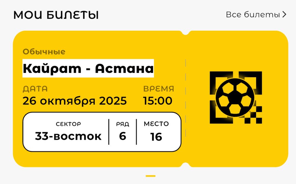 Қайрат - Астана билет сатам!