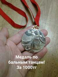 Медаль по бальным танцам за 1000