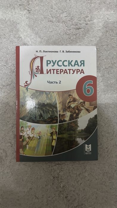 Русская Литература 6 класс 2 часть