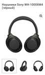 Наушники Sony WH-1000XM4 (черный)