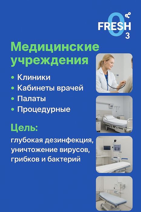 Озонирование помещений! Чистых воздух без микробов и бактерий