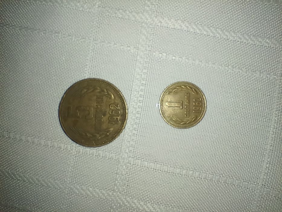 Монети 1 и 5 стотинки 1962г