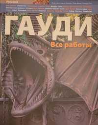 Продаётся альбом  Всё работы  Гауди на русском языке