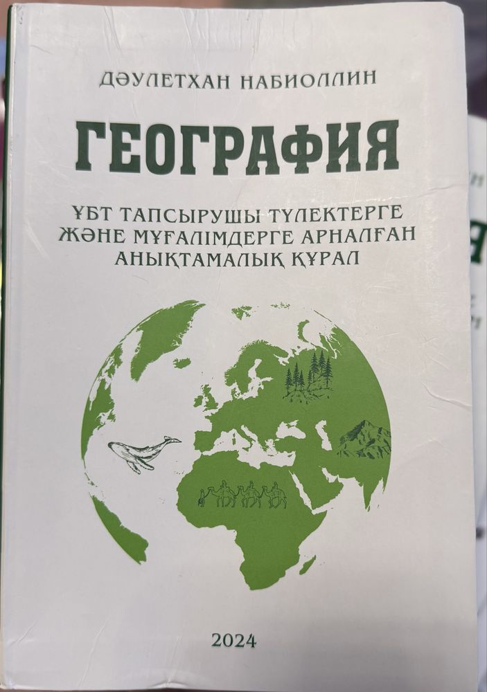 География ҰБТ кітап