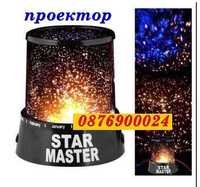 ПРОМО! Звездна лампа LED прожектор Звезден проектор Star Master