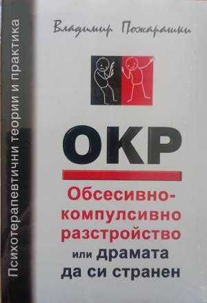 Обсесивно-компулсивно разстройство или драмата да си странен