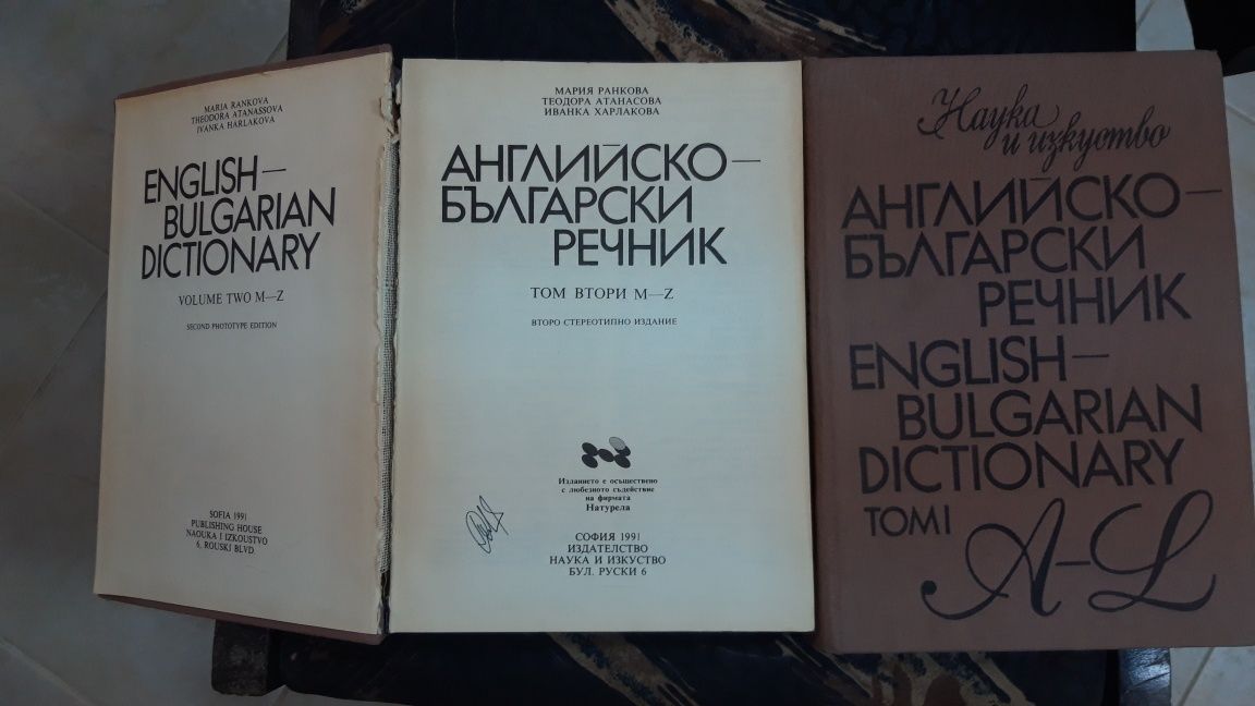 Английско български речници.