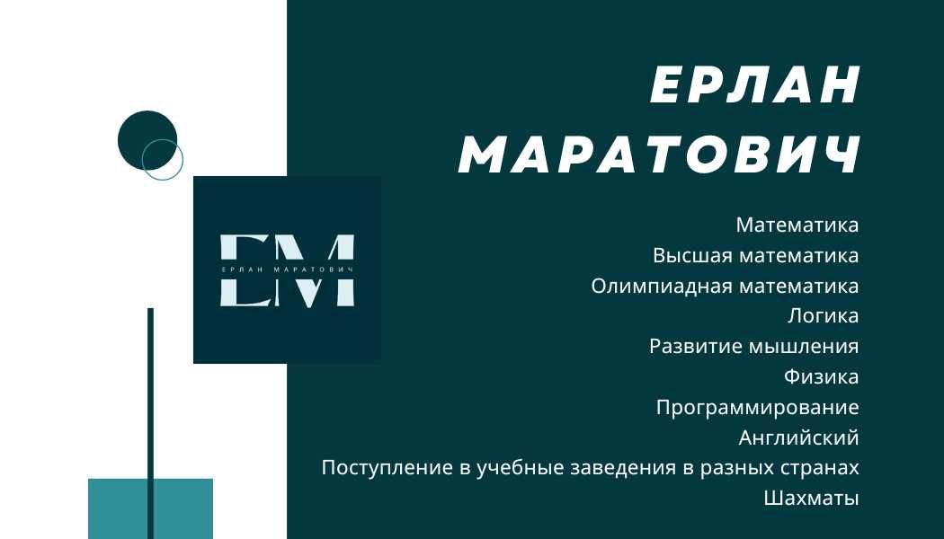 Репетитор по подготовке к международным школам (IB, A-levels, IGCSE).