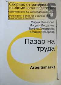 Сборник от материали по икономическа педагогика, Пазар на труда
