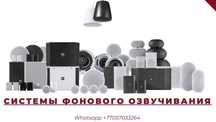 Акустическая система фонового озвучивания