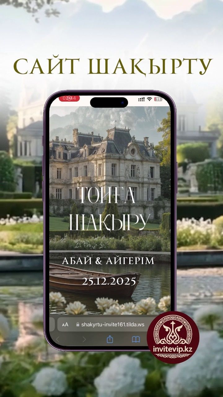 Электронный шақырту тойға/Электронный пригласительные на свадьбу