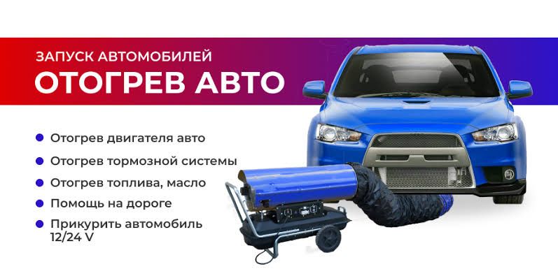 Отогрев Авто Обогрев 24/7