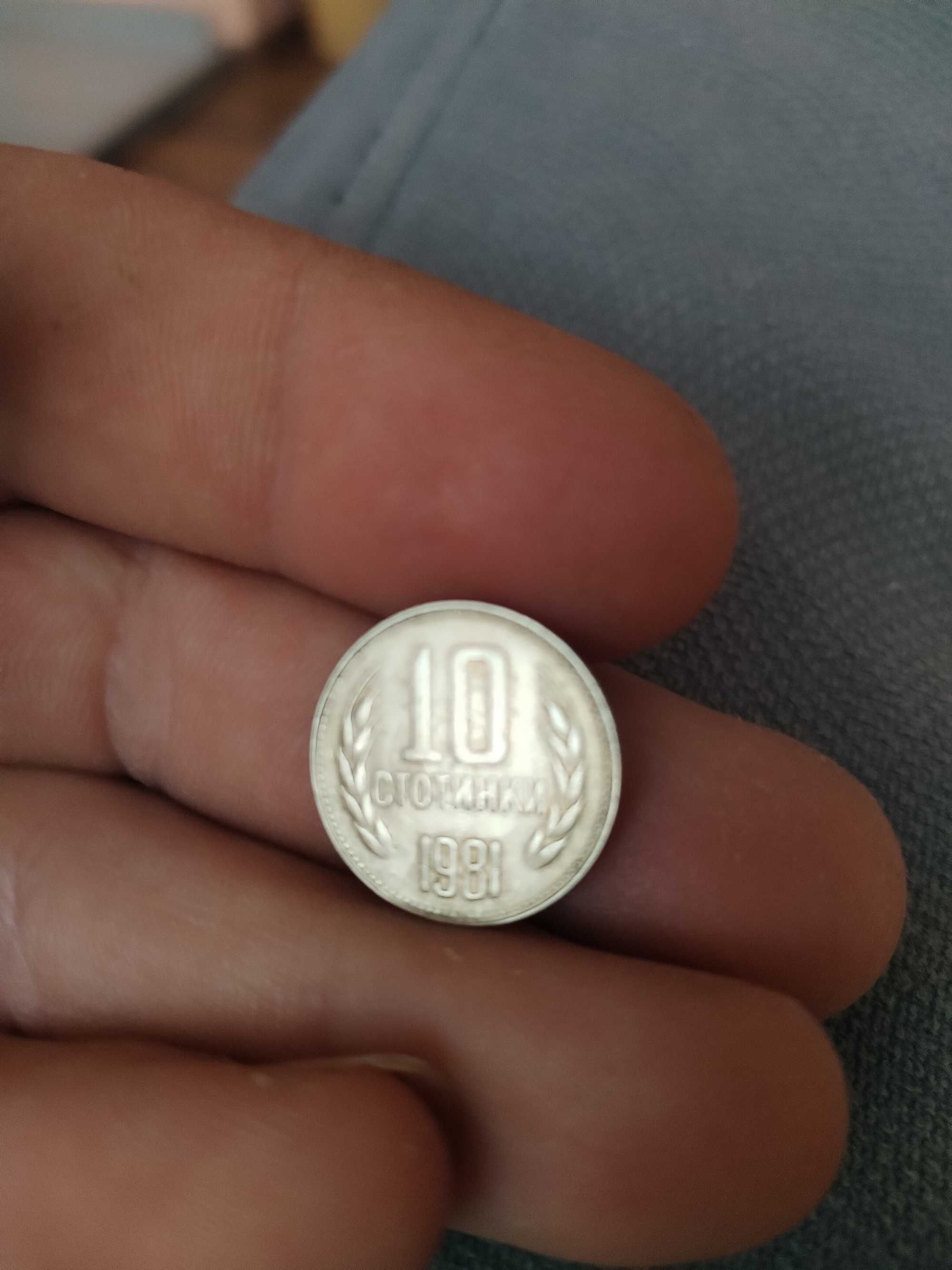 10 стотинки 1981г.