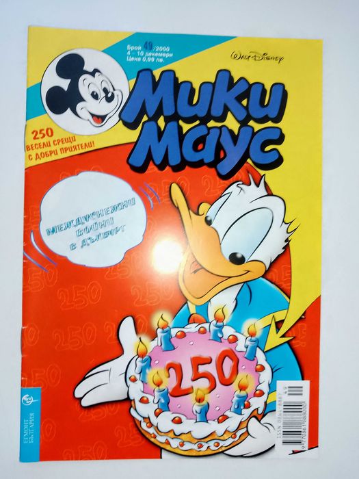 Списание "Мики Маус",Брой 49,2000г. 250-ти брой на списанието