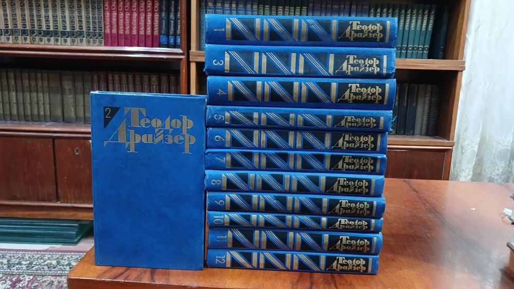 Теодор Драйзер. Собрание сочинений в 12 томах