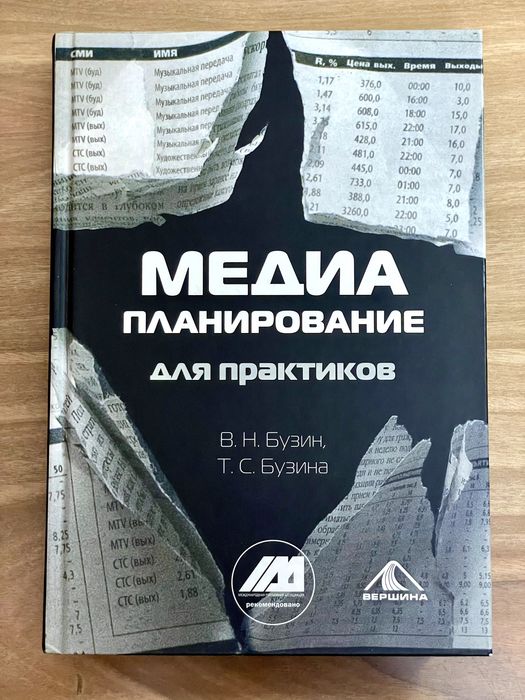 МЕДИАПЛАНИРОВАНИЕ для практиков. В.Н. Бузин, Т.С. Бузина